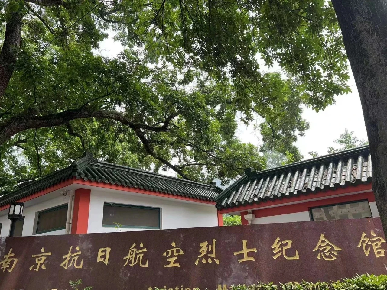 南京抗日航空烈士纪念馆，图片提供者 ------ 李有幹侄孙媳妇曹阳