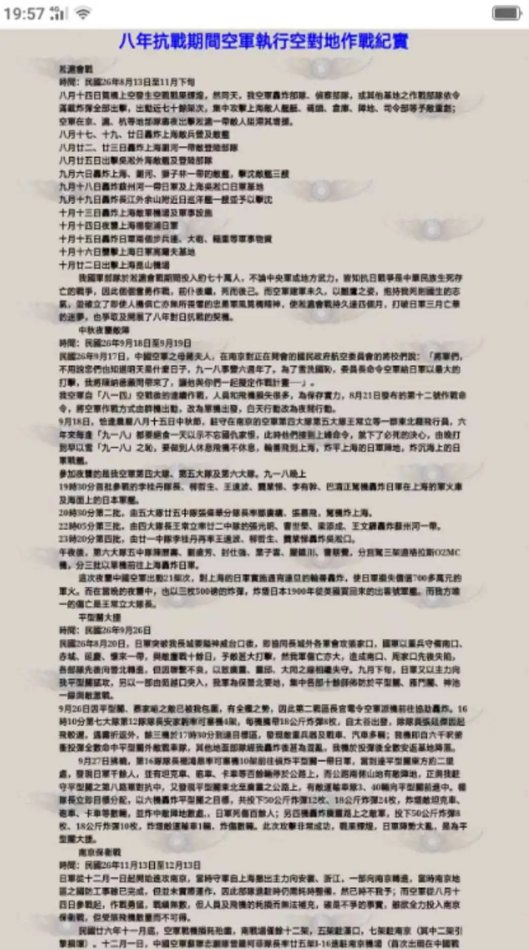 八年抗战期间空军执行空对地作战纪实,淞沪会战部分截图